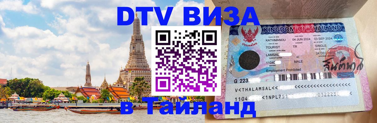 DTV (ДТВ) visa Таиланд 