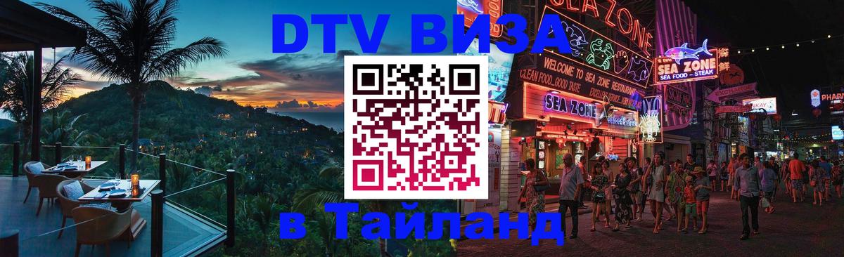 Как сделать DTV визу в Тайланд 
